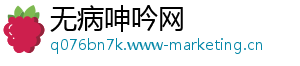 无病呻吟网
